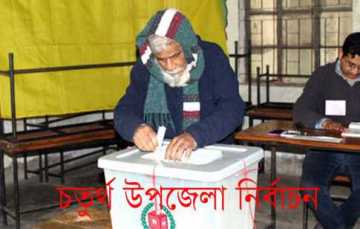 ৯৭ উপজেলায় ভোটগ্রহণ শুরু